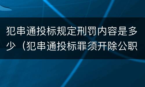 犯串通投标规定刑罚内容是多少（犯串通投标罪须开除公职吗）