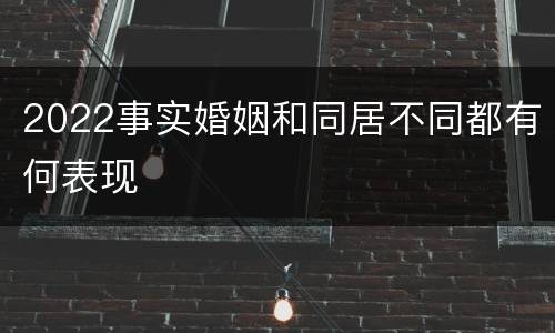 2022事实婚姻和同居不同都有何表现
