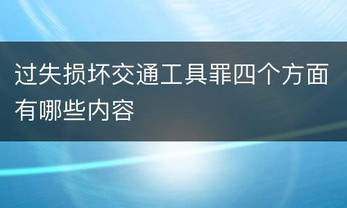 过失损坏交通工具罪四个方面有哪些内容