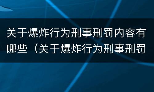 关于爆炸行为刑事刑罚内容有哪些（关于爆炸行为刑事刑罚内容有哪些方面）