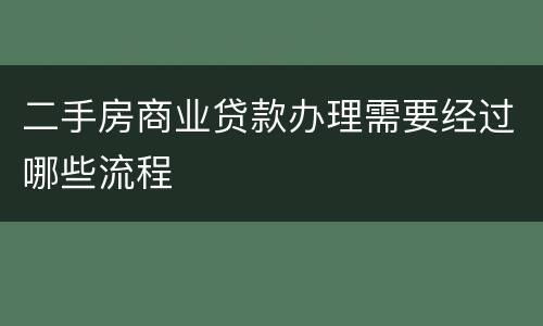 二手房商业贷款办理需要经过哪些流程