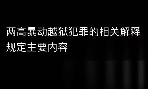 两高暴动越狱犯罪的相关解释规定主要内容