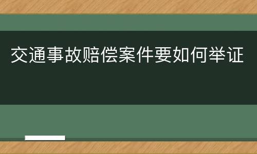 交通事故赔偿案件要如何举证