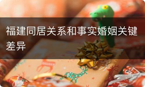 福建同居关系和事实婚姻关键差异