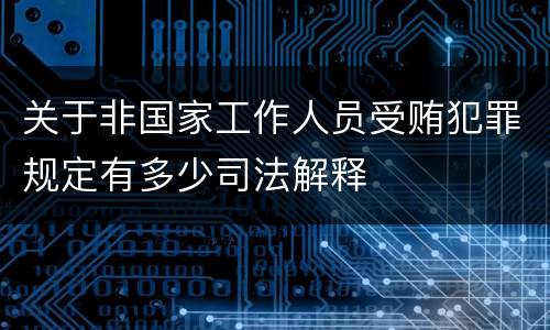 关于非国家工作人员受贿犯罪规定有多少司法解释