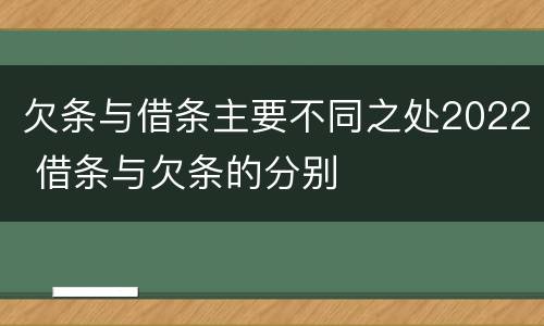 欠条与借条主要不同之处2022 借条与欠条的分别