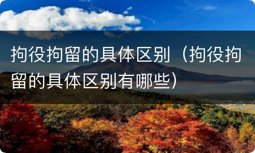拘役拘留的具体区别（拘役拘留的具体区别有哪些）