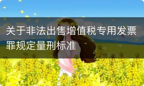 关于非法出售增值税专用发票罪规定量刑标准
