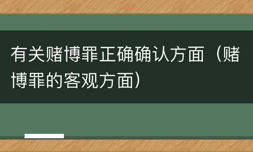 有关赌博罪正确确认方面（赌博罪的客观方面）