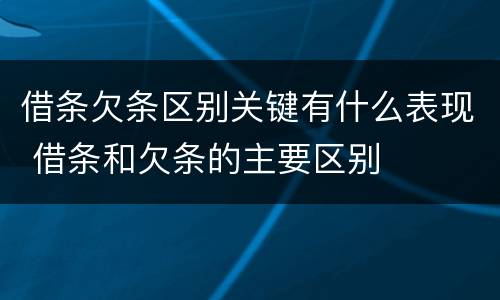 借条欠条区别关键有什么表现 借条和欠条的主要区别