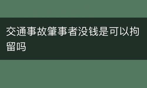 交通事故肇事者没钱是可以拘留吗