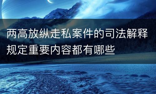 两高放纵走私案件的司法解释规定重要内容都有哪些