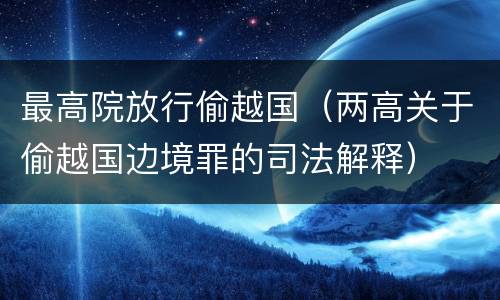 最高院放行偷越国（两高关于偷越国边境罪的司法解释）