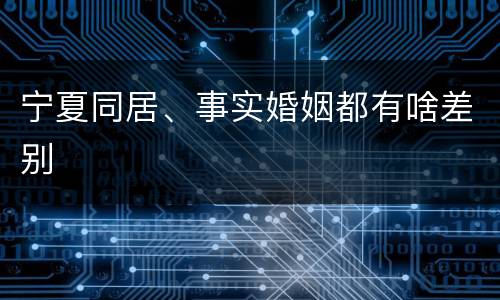 宁夏同居、事实婚姻都有啥差别
