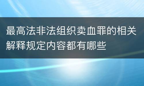 最高法非法组织卖血罪的相关解释规定内容都有哪些