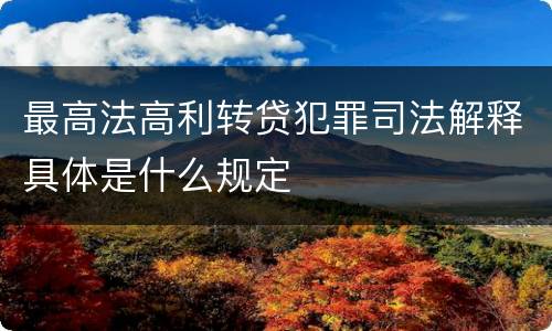 最高法高利转贷犯罪司法解释具体是什么规定