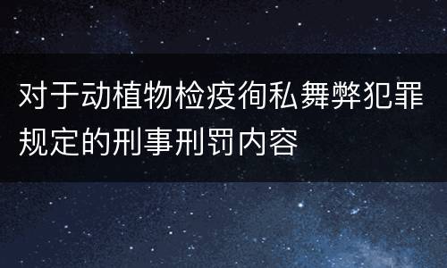 对于动植物检疫徇私舞弊犯罪规定的刑事刑罚内容
