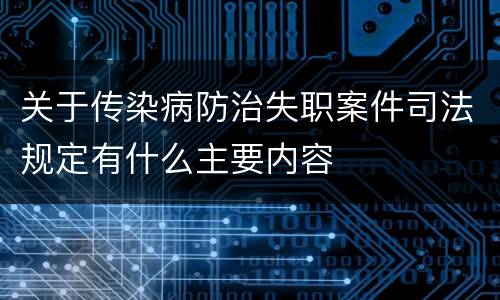 关于传染病防治失职案件司法规定有什么主要内容