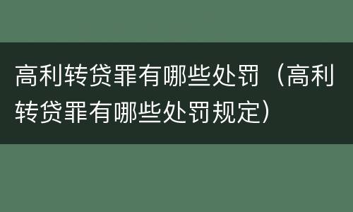 高利转贷罪有哪些处罚（高利转贷罪有哪些处罚规定）