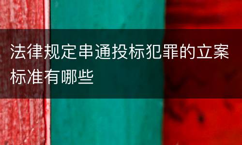 法律规定串通投标犯罪的立案标准有哪些