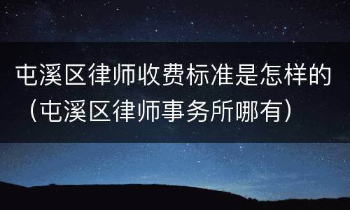 屯溪区律师收费标准是怎样的（屯溪区律师事务所哪有）