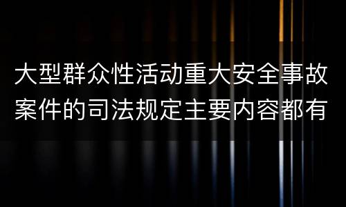大型群众性活动重大安全事故案件的司法规定主要内容都有哪些
