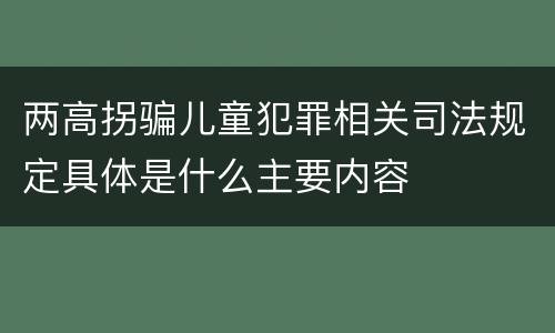两高拐骗儿童犯罪相关司法规定具体是什么主要内容