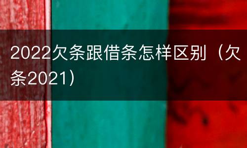 2022欠条跟借条怎样区别（欠条2021）
