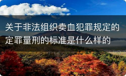 关于非法组织卖血犯罪规定的定罪量刑的标准是什么样的