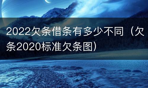 2022欠条借条有多少不同（欠条2020标准欠条图）