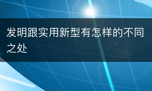 发明跟实用新型有怎样的不同之处