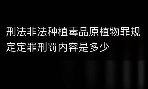 刑法非法种植毒品原植物罪规定定罪刑罚内容是多少