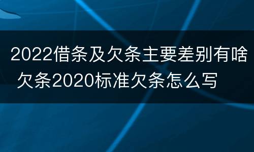 2022借条及欠条主要差别有啥 欠条2020标准欠条怎么写