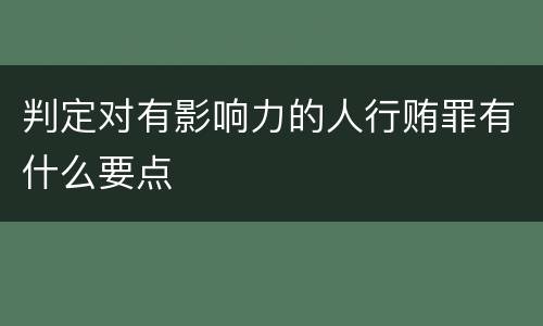 判定对有影响力的人行贿罪有什么要点