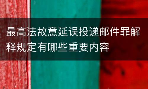 最高法故意延误投递邮件罪解释规定有哪些重要内容