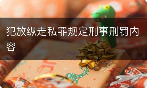 犯放纵走私罪规定刑事刑罚内容