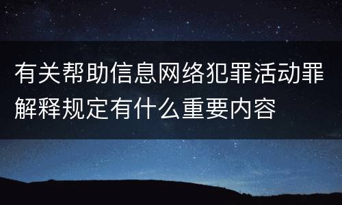 有关帮助信息网络犯罪活动罪解释规定有什么重要内容
