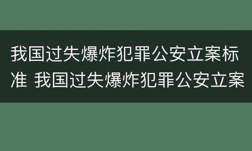 我国过失爆炸犯罪公安立案标准 我国过失爆炸犯罪公安立案标准最新