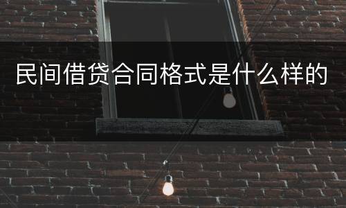 民间借贷合同格式是什么样的