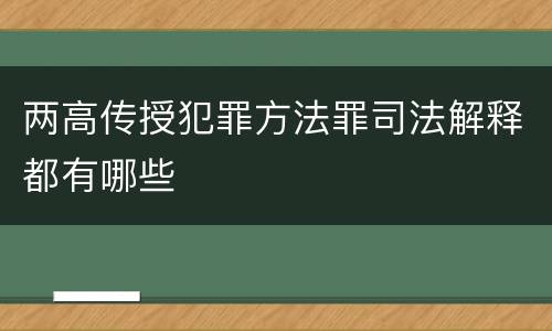 两高传授犯罪方法罪司法解释都有哪些