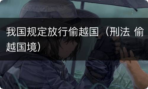 我国规定放行偷越国（刑法 偷越国境）