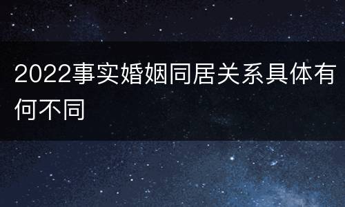 2022事实婚姻同居关系具体有何不同