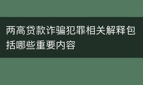 两高贷款诈骗犯罪相关解释包括哪些重要内容