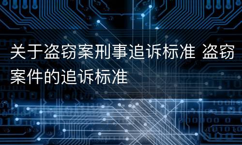 关于盗窃案刑事追诉标准 盗窃案件的追诉标准