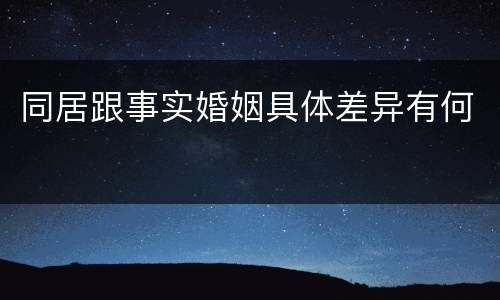 同居跟事实婚姻具体差异有何
