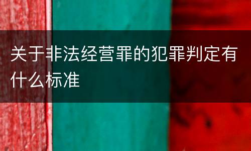 关于非法经营罪的犯罪判定有什么标准