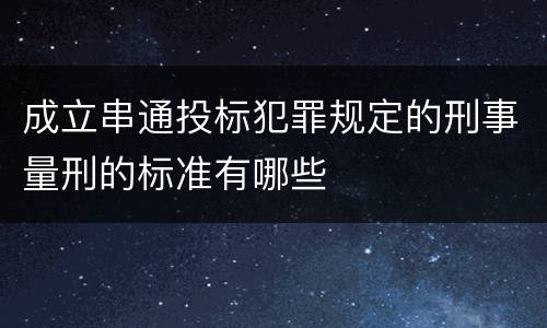 成立串通投标犯罪规定的刑事量刑的标准有哪些