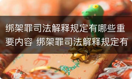 绑架罪司法解释规定有哪些重要内容 绑架罪司法解释规定有哪些重要内容呢