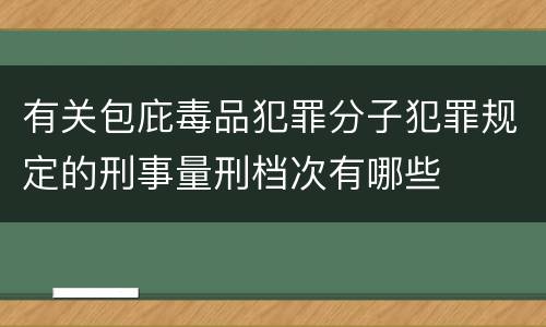 有关包庇毒品犯罪分子犯罪规定的刑事量刑档次有哪些