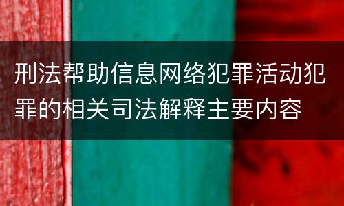 刑法帮助信息网络犯罪活动犯罪的相关司法解释主要内容